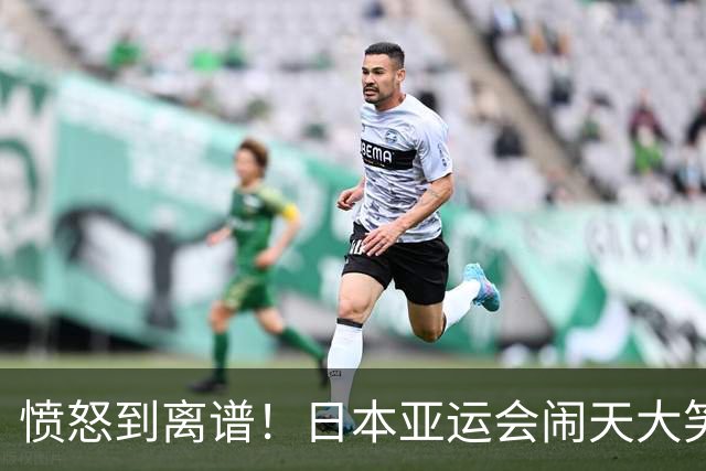 愤怒到离谱！日本亚运会闹天大笑话，中国队尚未登场就被淘汰